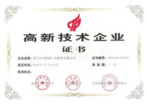 高新技術企業(yè)證書